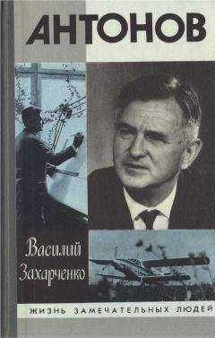 Василий Захарченко - Олег Антонов - Читать 📖 Читать онлайн 👀 Читаемые книги читать онлайн бесплатно 🔥 booksread-online.com