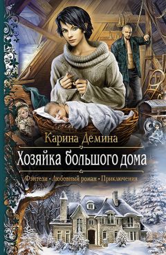 Карина Демина - Хозяйка большого дома - Читать 📖 Читать онлайн 👀 Читаемые книги читать онлайн бесплатно 🔥 booksread-online.com