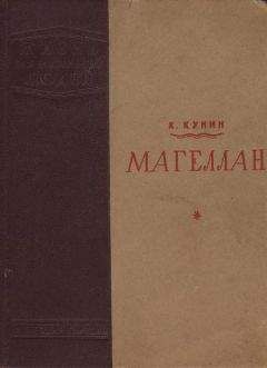 Константин Кунин - Магеллан - Читать 📖 Читать онлайн 👀 Читаемые книги читать онлайн бесплатно 🔥 booksread-online.com