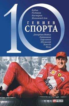 Андрей Хорошевский - 10 гениев спорта - Читать 📖 Читать онлайн 👀 Читаемые книги читать онлайн бесплатно 🔥 booksread-online.com