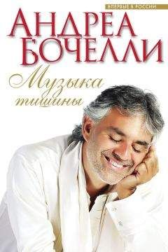 Андреа Бочелли - Музыка тишины - Читать Читать онлайн Читаемые книги читать онлайн бесплатно booksread-online.com