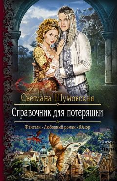 Светлана Шумовская - Справочник для потеряшки - Читать 📖 Читать онлайн 👀 Читаемые книги читать онлайн бесплатно 🔥 booksread-online.com
