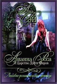 РЭЙ Анна - Арианна Росса и Царство Двух Миров - Читать 📖 Читать онлайн 👀 Читаемые книги читать онлайн бесплатно 🔥 booksread-online.com