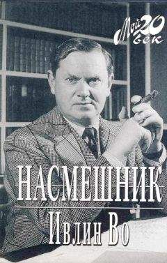 Ивлин Во - Насмешник - Читать 📖 Читать онлайн 👀 Читаемые книги читать онлайн бесплатно 🔥 booksread-online.com