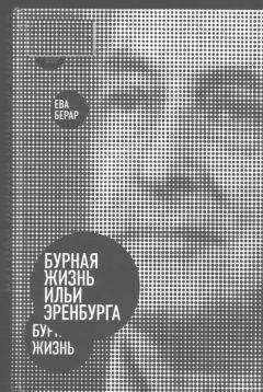 Ева Берар - Бурная жизнь Ильи Эренбурга - Читать Читать онлайн Читаемые книги читать онлайн бесплатно booksread-online.com