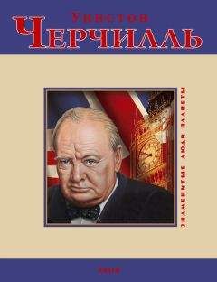 Дмитрий Кукленко - Уинстон Черчилль - Читать | Читать онлайн | Читаемые книги читать онлайн бесплатно | booksread-online.com