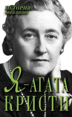 Екатерина Мишаненкова - Я – Агата Кристи - Читать 📖 Читать онлайн 👀 Читаемые книги читать онлайн бесплатно 🔥 booksread-online.com