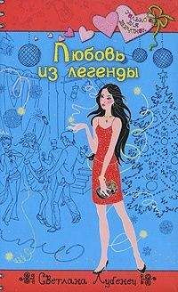 Светлана Лубенец - Любовь из легенды - Читать 📖 Читать онлайн 👀 Читаемые книги читать онлайн бесплатно 🔥 booksread-online.com