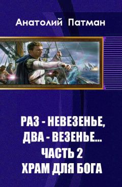 Анатолий Патман - Храм для бога - Читать | Читать онлайн | Читаемые книги читать онлайн бесплатно | booksread-online.com