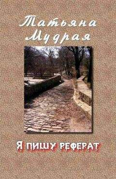 Татьяна Мудрая - Я пишу реферат - Читать 📖 Читать онлайн 👀 Читаемые книги читать онлайн бесплатно 🔥 booksread-online.com