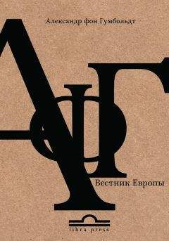 Александр Филиппов-Чехов - Александр фон Гумбольдт. Вестник Европы - Читать | Читать онлайн | Читаемые книги читать онлайн бесплатно | booksread-online.com