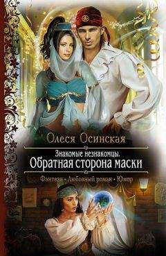 Олеся Осинская - Обратная сторона маски - Читать 📖 Читать онлайн 👀 Читаемые книги читать онлайн бесплатно 🔥 booksread-online.com