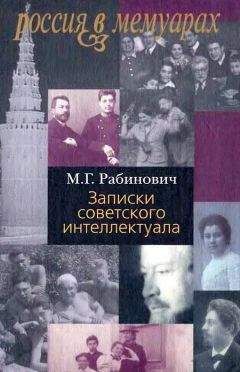 Михаил Рабинович - Записки советского интеллектуала - Читать | Читать онлайн | Читаемые книги читать онлайн бесплатно | booksread-online.com