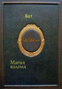 * Bat - Магия взлома - Читать 📖 Читать онлайн 👀 Читаемые книги читать онлайн бесплатно 🔥 booksread-online.com