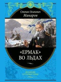 Степан Макаров - «Ермак» во льдах - Читать Читать онлайн Читаемые книги читать онлайн бесплатно booksread-online.com