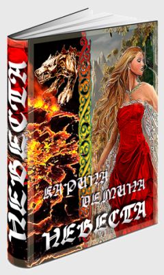 Карина Демина - Невеста - Читать 📖 Читать онлайн 👀 Читаемые книги читать онлайн бесплатно 🔥 booksread-online.com