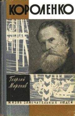 Георгий Миронов - Короленко - Читать 📖 Читать онлайн 👀 Читаемые книги читать онлайн бесплатно 🔥 booksread-online.com