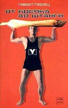 Павел Перец - От косяка до штанги - Читать Читать онлайн Читаемые книги читать онлайн бесплатно booksread-online.com