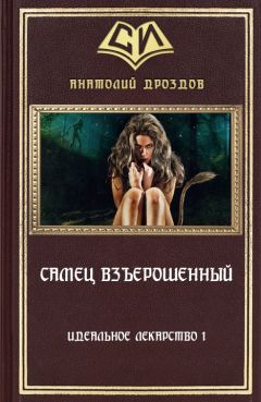 Анатолий Дроздов - Самец взъерошенный - Читать | Читать онлайн | Читаемые книги читать онлайн бесплатно | booksread-online.com