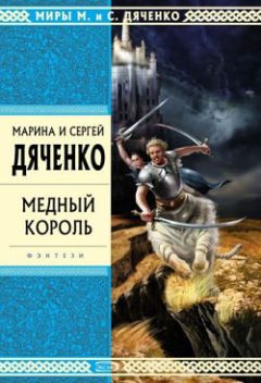 Марина Дяченко - Медный король - Читать 📖 Читать онлайн 👀 Читаемые книги читать онлайн бесплатно 🔥 booksread-online.com
