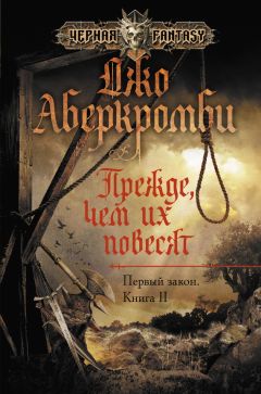 Джо Аберкромби - Прежде чем их повесят - Читать | Читать онлайн | Читаемые книги читать онлайн бесплатно | booksread-online.com
