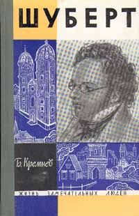 Борис Кремнев - Шуберт - Читать 📖 Читать онлайн 👀 Читаемые книги читать онлайн бесплатно 🔥 booksread-online.com