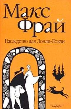 Макс Фрай - Наследство для Лонли-Локли - Читать 📖 Читать онлайн 👀 Читаемые книги читать онлайн бесплатно 🔥 booksread-online.com