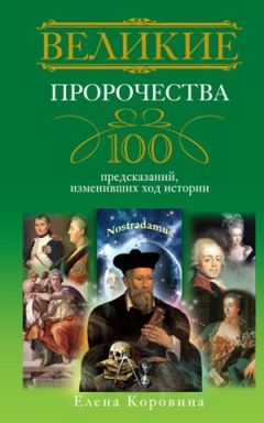 Елена Коровина - Великие пророчества. 100 предсказаний, изменивших ход истории - Читать 📖 Читать онлайн 👀 Читаемые книги читать онлайн бесплатно 🔥 booksread-online.com