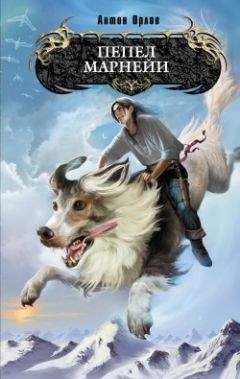 Антон Орлов - Пепел Марнейи - Читать 📖 Читать онлайн 👀 Читаемые книги читать онлайн бесплатно 🔥 booksread-online.com