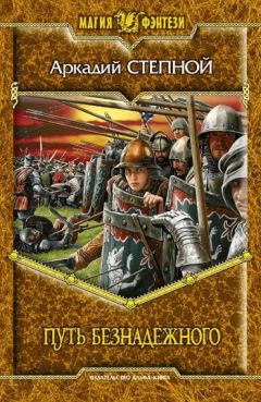 Аркадий Степной - Путь безнадежного - Читать 📖 Читать онлайн 👀 Читаемые книги читать онлайн бесплатно 🔥 booksread-online.com