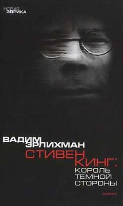 Вадим Эрлихман - Король тёмной стороны. Стивен Кинг в Америке и России - Читать 📖 Читать онлайн 👀 Читаемые книги читать онлайн бесплатно 🔥 booksread-online.com