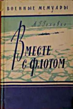 Арсений Головко - Вместе с флотом - Читать 📖 Читать онлайн 👀 Читаемые книги читать онлайн бесплатно 🔥 booksread-online.com