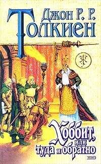 Джон Толкиен - Хоббит, или Туда и обратно (пер. В. Маториной) - Читать | Читать онлайн | Читаемые книги читать онлайн бесплатно | booksread-online.com