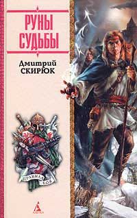 Дмитрий Скирюк - Руны судьбы - Читать 📖 Читать онлайн 👀 Читаемые книги читать онлайн бесплатно 🔥 booksread-online.com