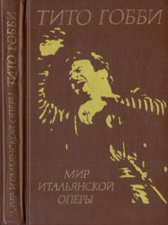 Тито Гобби - Мир итальянской оперы - Читать | Читать онлайн | Читаемые книги читать онлайн бесплатно | booksread-online.com