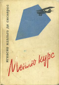 Игнасио Идальго де Сиснерос - Меняю курс - Читать Читать онлайн Читаемые книги читать онлайн бесплатно booksread-online.com
