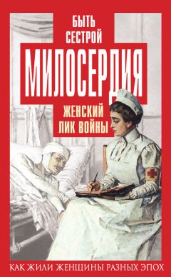 Елена Первушина - Быть сестрой милосердия. Женский лик войны - Читать 📖 Читать онлайн 👀 Читаемые книги читать онлайн бесплатно 🔥 booksread-online.com