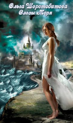 Ольга Шерстобитова - Слезы Моря - Читать 📖 Читать онлайн 👀 Читаемые книги читать онлайн бесплатно 🔥 booksread-online.com