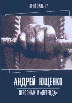 Юрий Вильнер - Андрей Ющенко: персонаж и «легенда» - Читать | Читать онлайн | Читаемые книги читать онлайн бесплатно | booksread-online.com