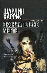 Шарлин Харрис - Окончательно мертв - Читать 📖 Читать онлайн 👀 Читаемые книги читать онлайн бесплатно 🔥 booksread-online.com
