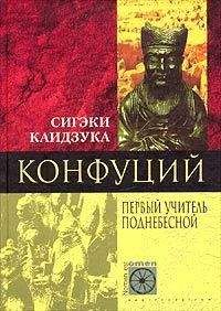Сигэки Каидзука - Конфуций. Первый учитель Поднебесной - Читать | Читать онлайн | Читаемые книги читать онлайн бесплатно | booksread-online.com