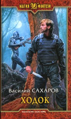 Василий Сахаров - Ходок - Читать | Читать онлайн | Читаемые книги читать онлайн бесплатно | booksread-online.com