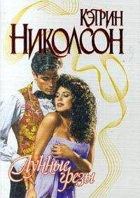 Кэтрин Николсон - Лунные грезы - Читать 📖 Читать онлайн 👀 Читаемые книги читать онлайн бесплатно 🔥 booksread-online.com
