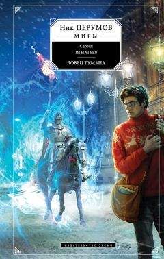 Сергей Игнатьев - Ловец тумана - Читать 📖 Читать онлайн 👀 Читаемые книги читать онлайн бесплатно 🔥 booksread-online.com