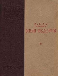 Израиль Бас - Иван Федоров - Читать 📖 Читать онлайн 👀 Читаемые книги читать онлайн бесплатно 🔥 booksread-online.com