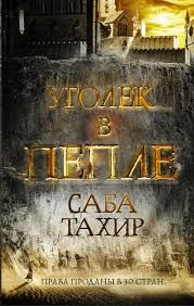 Сабаа Тахир - Уголек в пепле - Читать | Читать онлайн | Читаемые книги читать онлайн бесплатно | booksread-online.com
