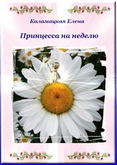 Елена Каламацкая - Принцесса на неделю (СИ) - Читать 📖 Читать онлайн 👀 Читаемые книги читать онлайн бесплатно 🔥 booksread-online.com