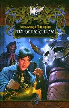 Александр Прозоров - Темное пророчество - Читать 📖 Читать онлайн 👀 Читаемые книги читать онлайн бесплатно 🔥 booksread-online.com