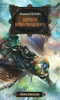 Людмила Астахова - Ничего невозможного - Читать 📖 Читать онлайн 👀 Читаемые книги читать онлайн бесплатно 🔥 booksread-online.com