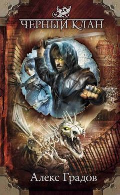Алекс Градов - Черный клан - Читать 📖 Читать онлайн 👀 Читаемые книги читать онлайн бесплатно 🔥 booksread-online.com